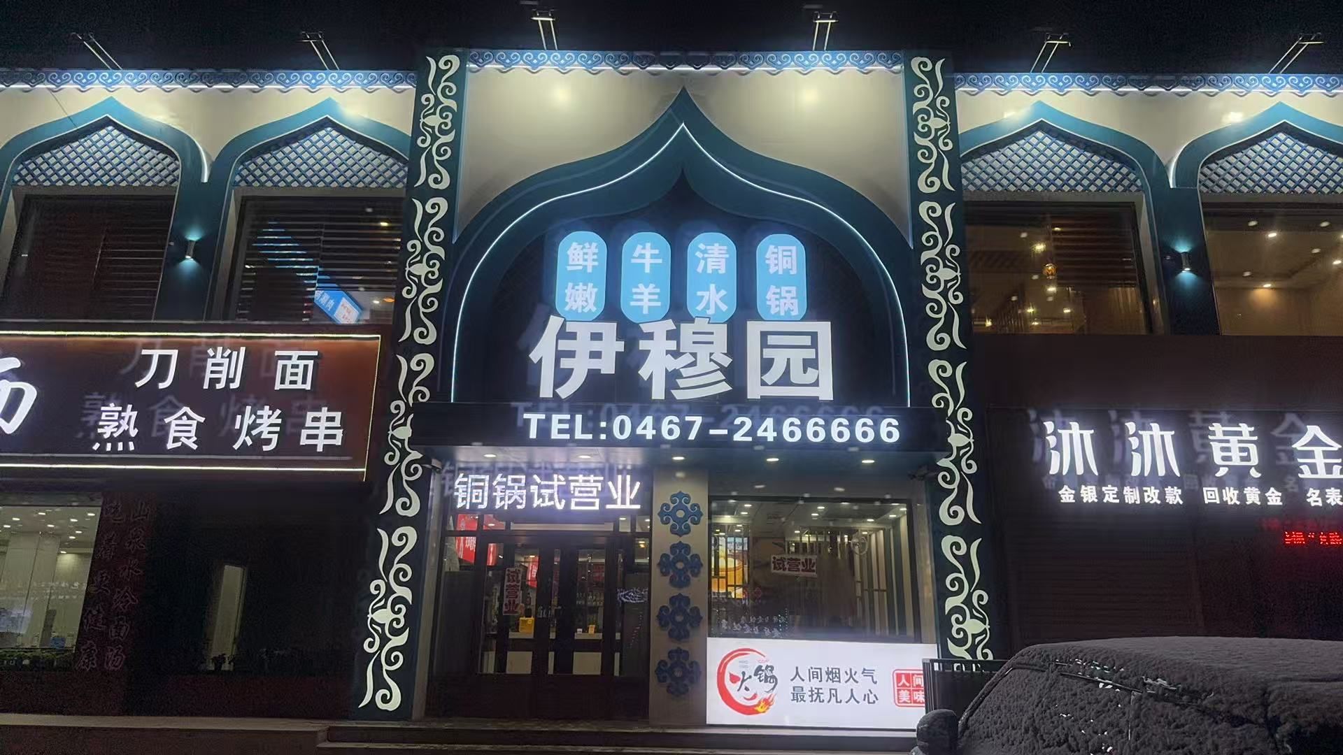 回民饭店