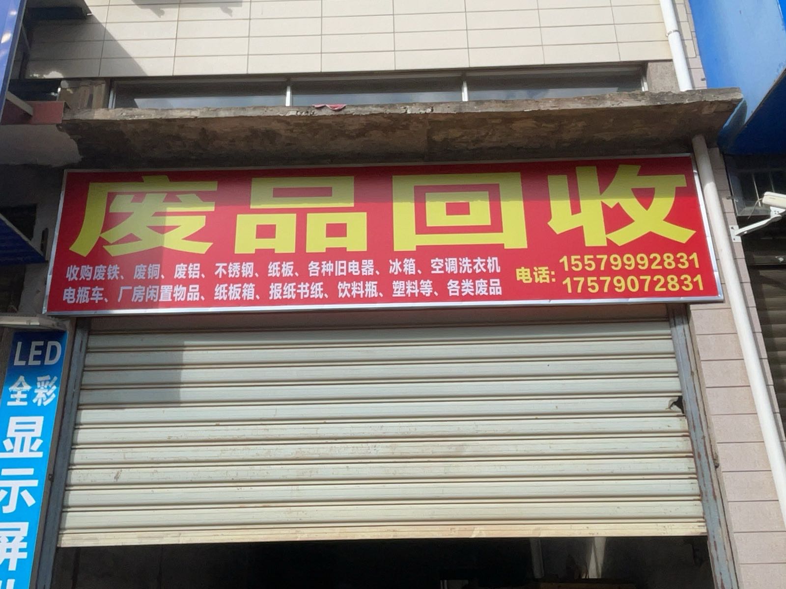 废品回收