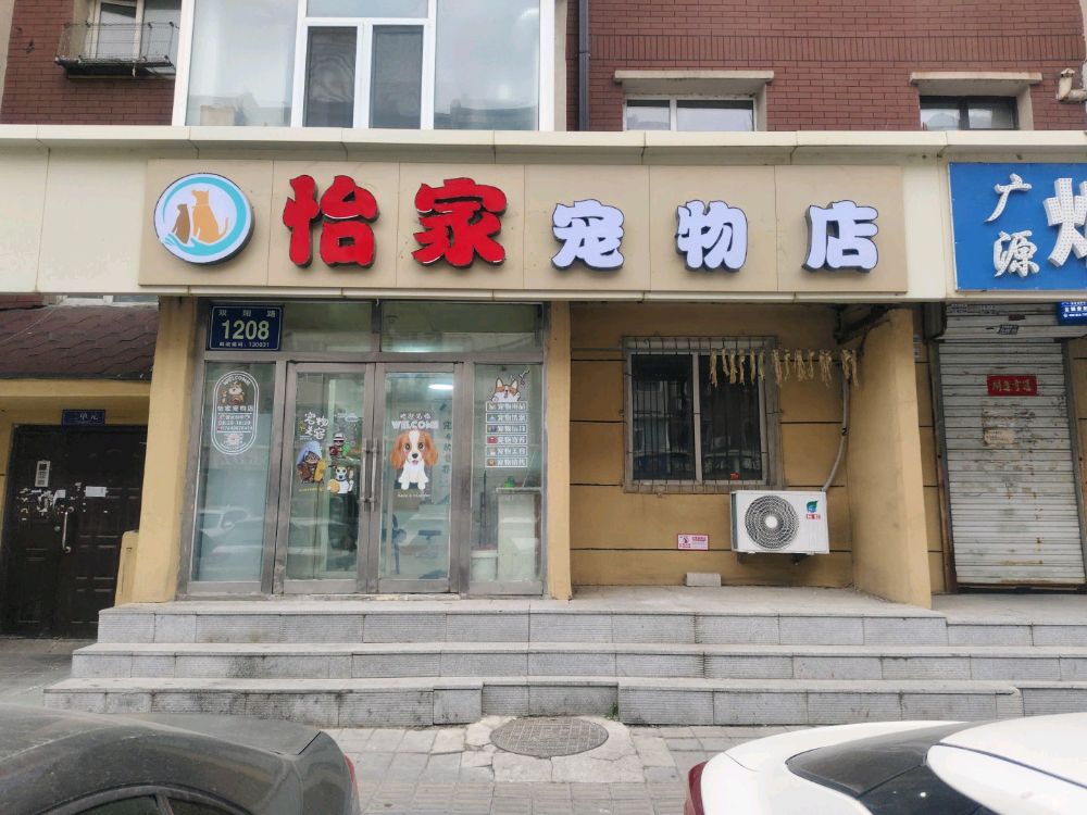 怡家宠物店