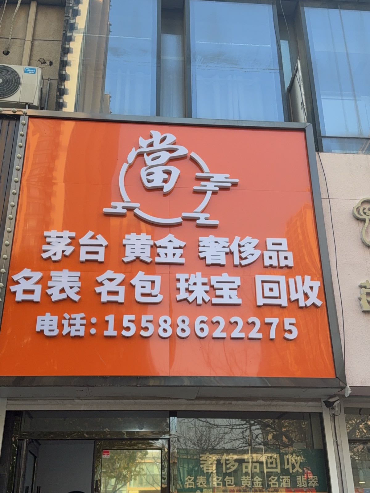 茅台黄金回收