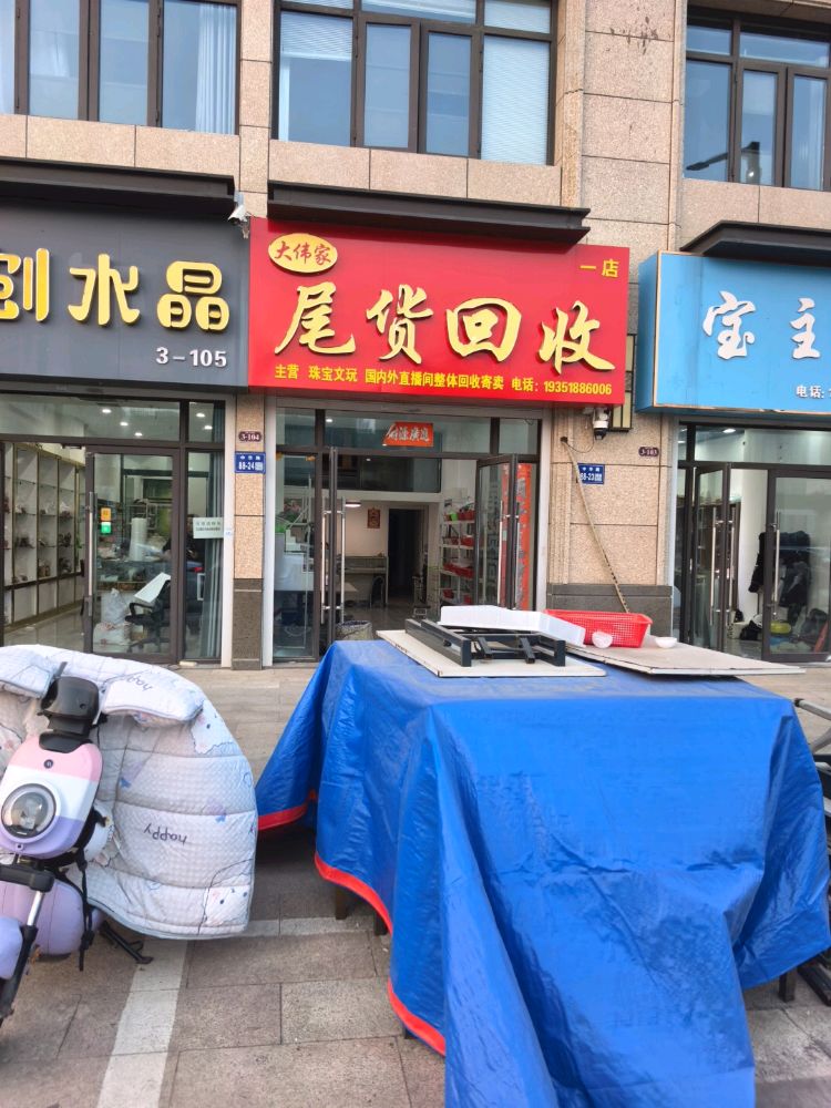 大伟家尾货回收