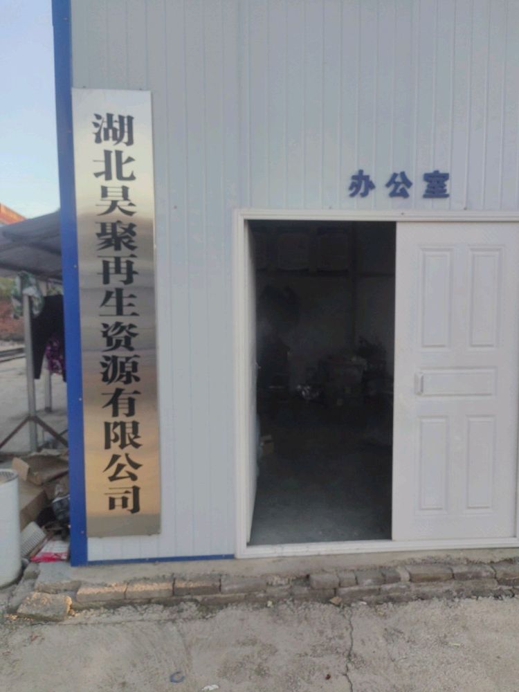 湖北昊聚再生资源有限公司