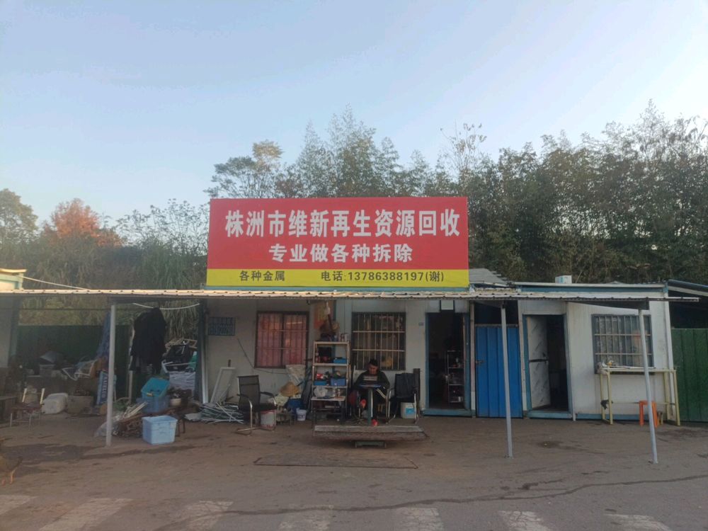 维新再生资源回收