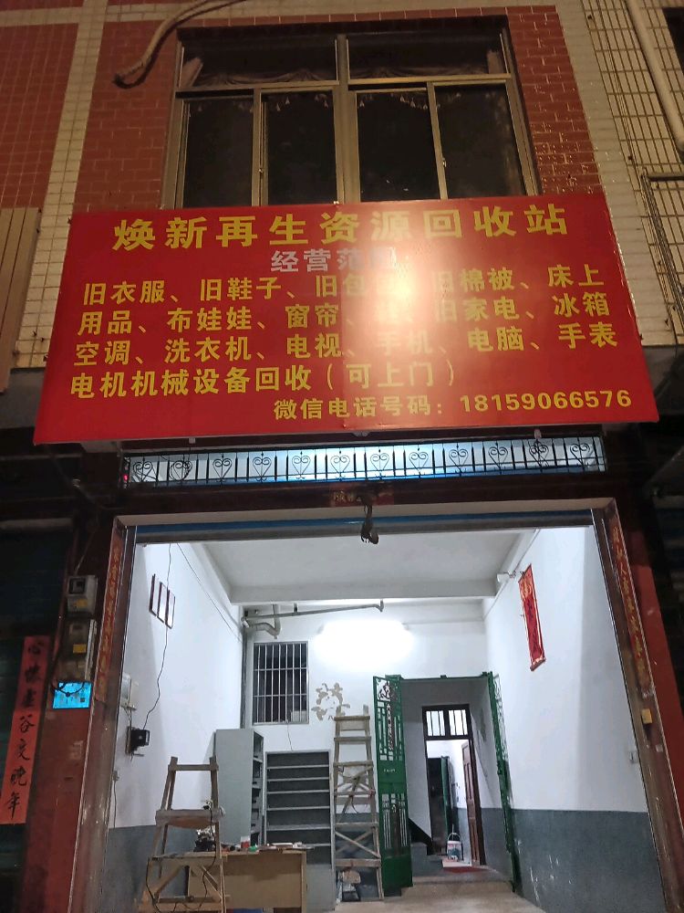焕新再生资源回收站