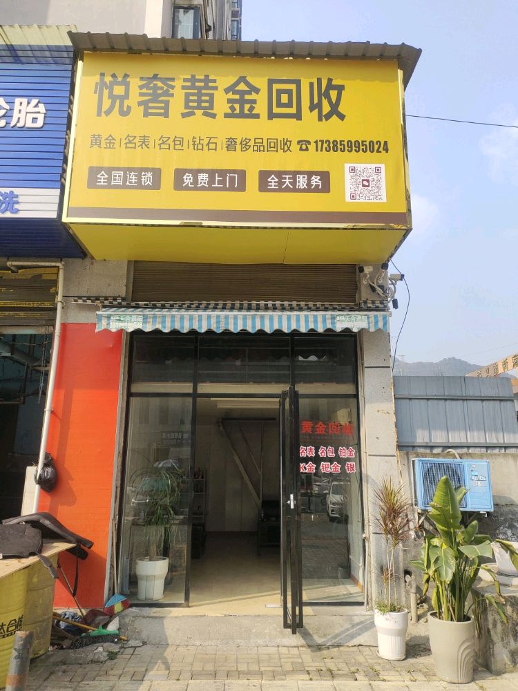 悦奢黄金回收