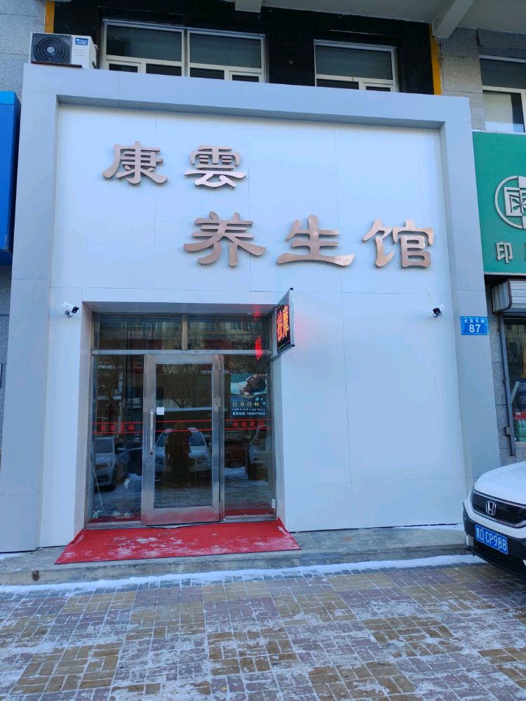 康云养生