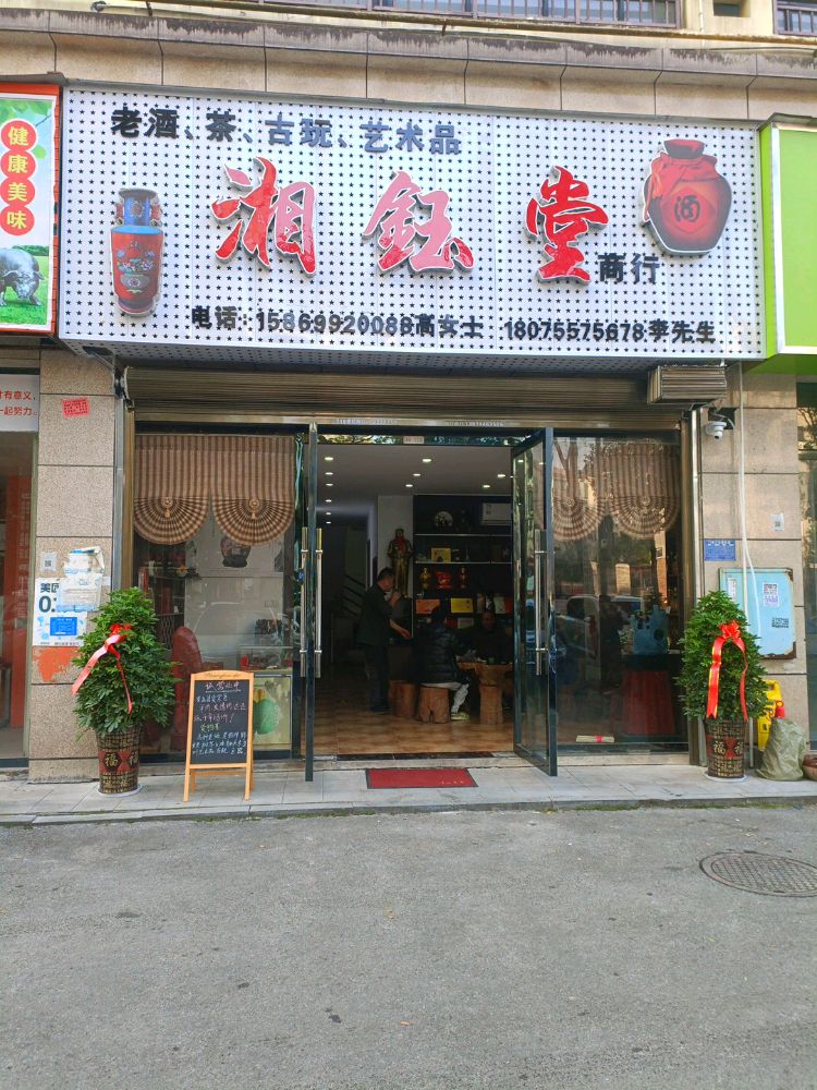 湘钰堂·老酒·茶·古玩·艺术品