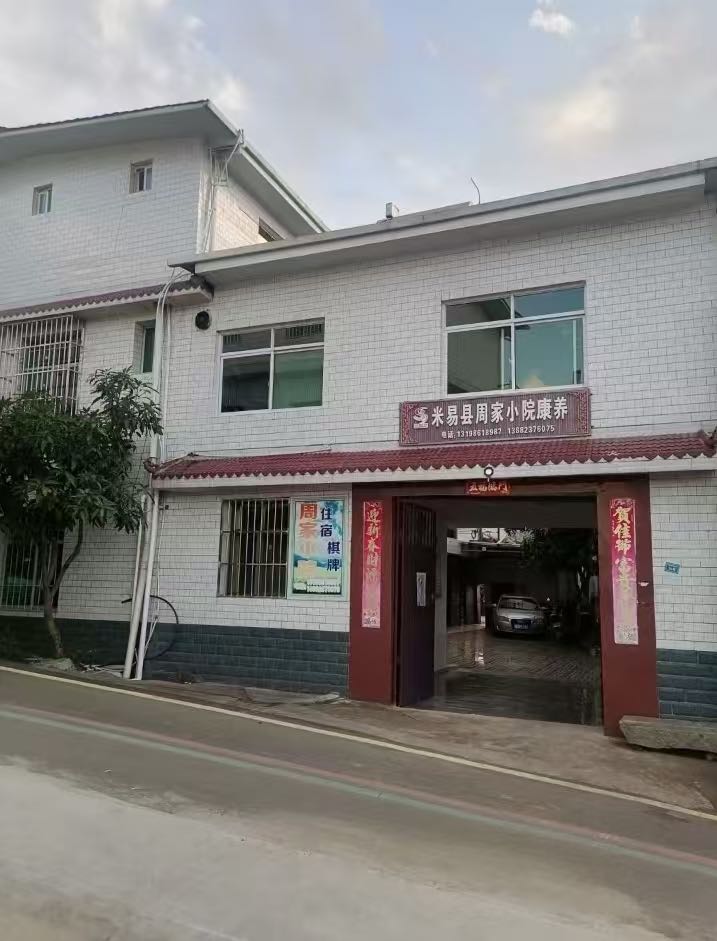 米易周家小院