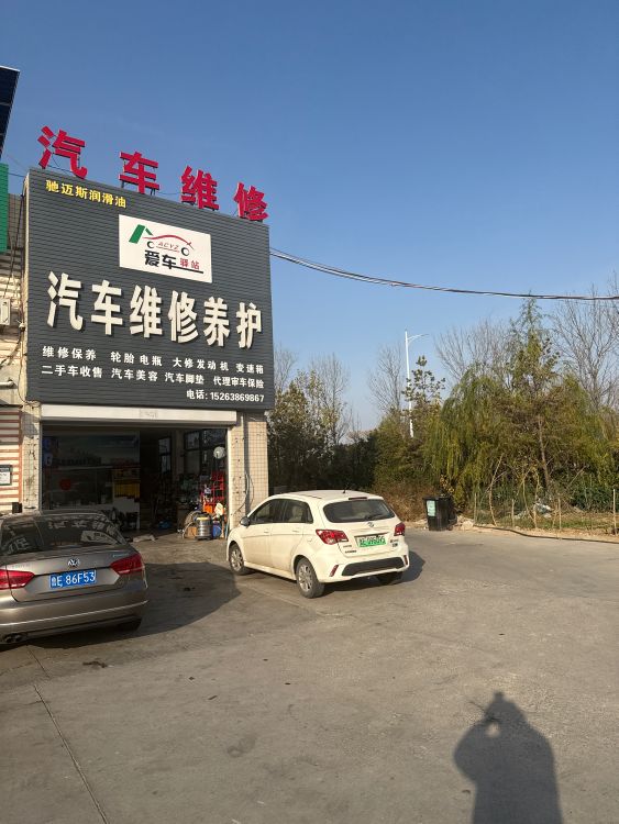 爱车驿站汽车维修养护