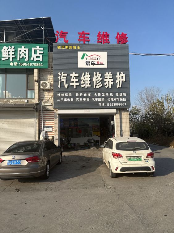 爱车驿站汽车维修养护