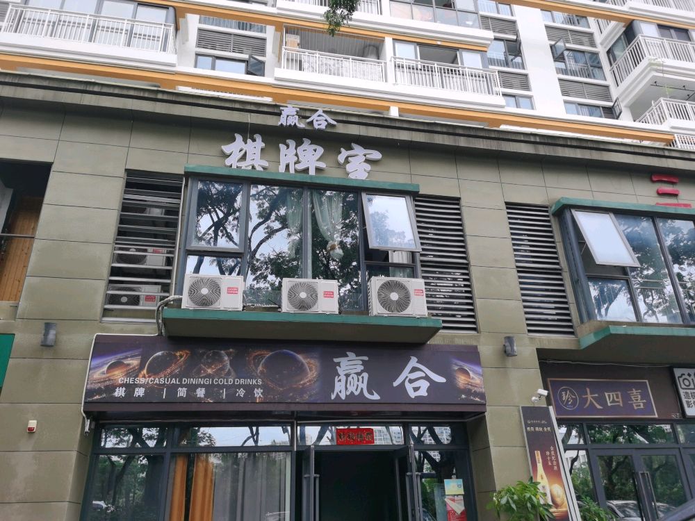 赢合棋牌室