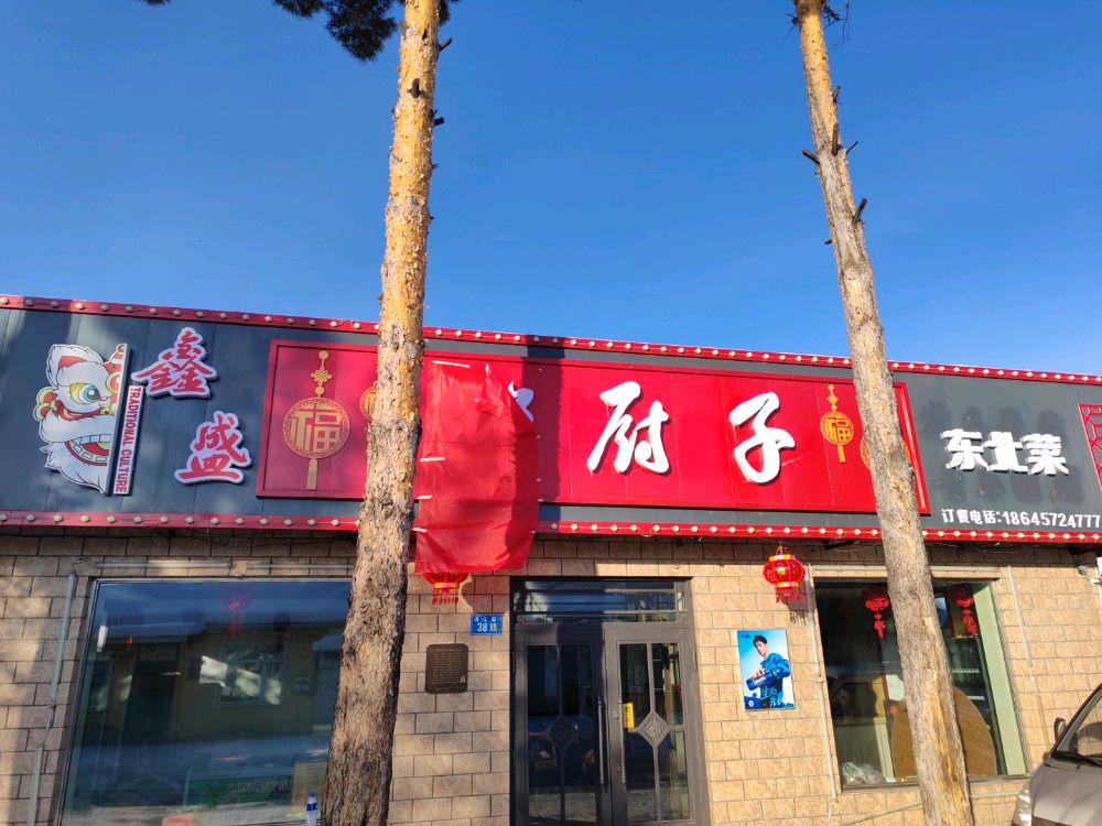乡厨子东北菜馆
