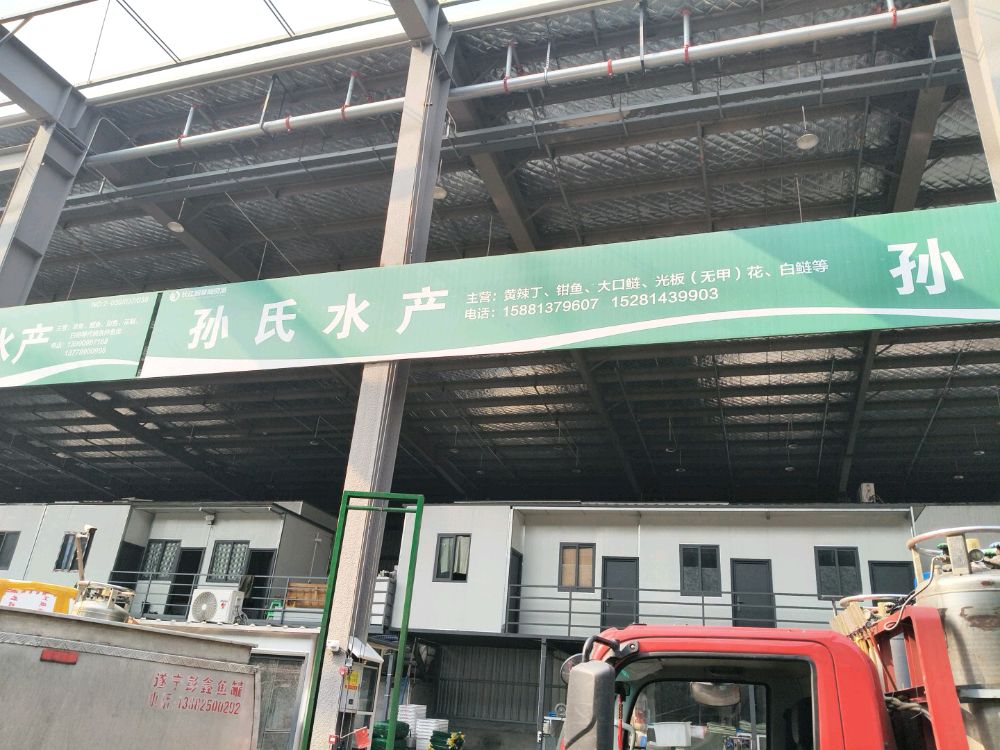 孙氏水产