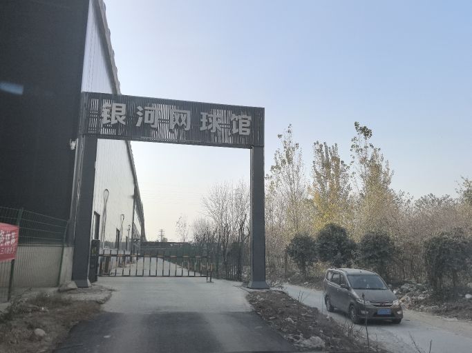 银河网球馆