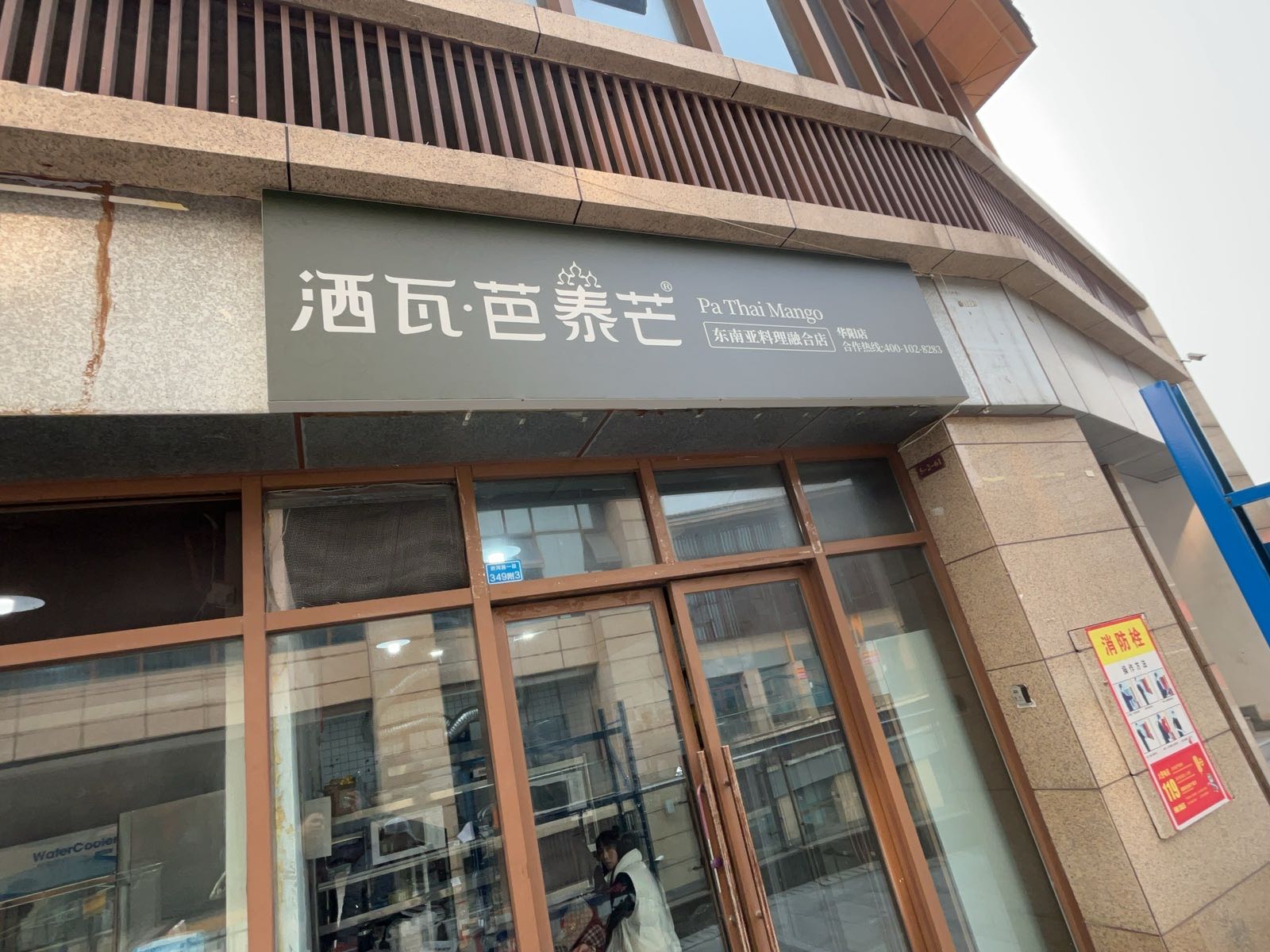 芭泰芒·东南亚融合料理(华阳店)