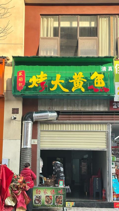清真发动机烤大黄鱼