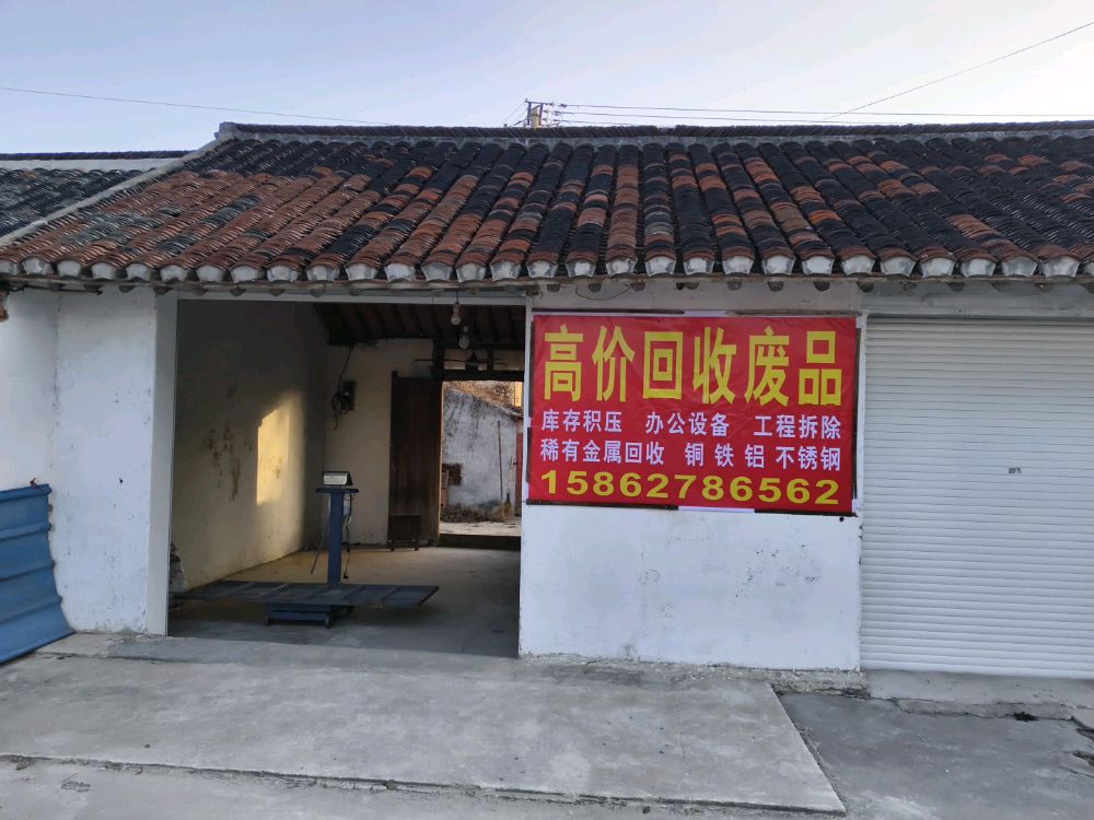废品回收