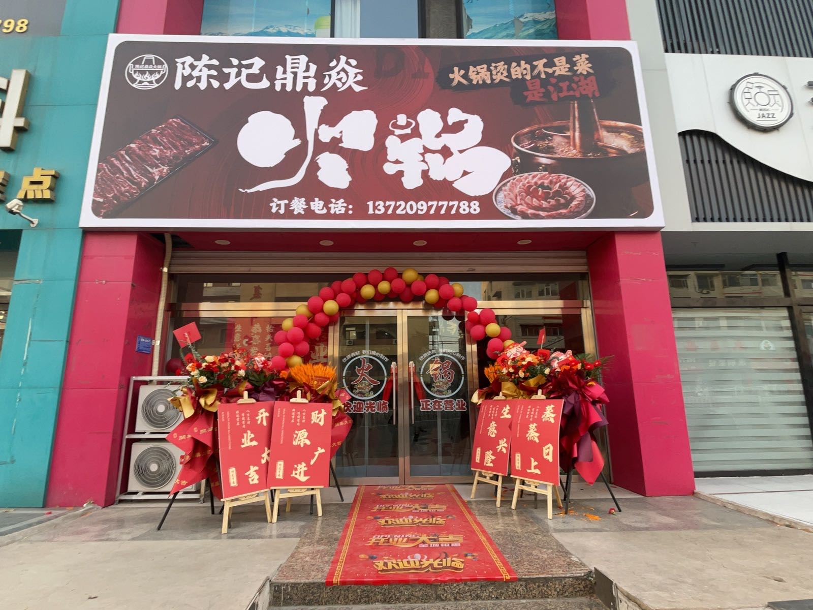 陈记鼎焱火锅店