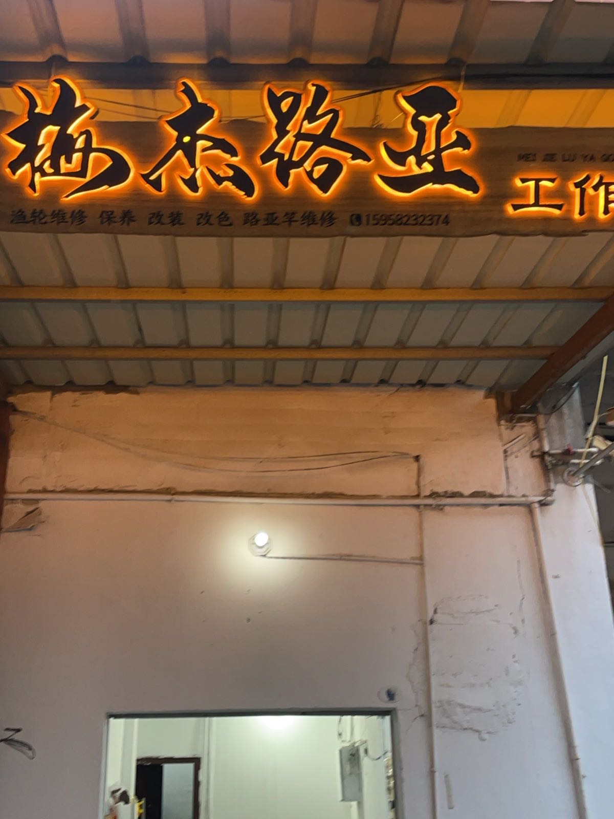 梅杰路亚渔具店