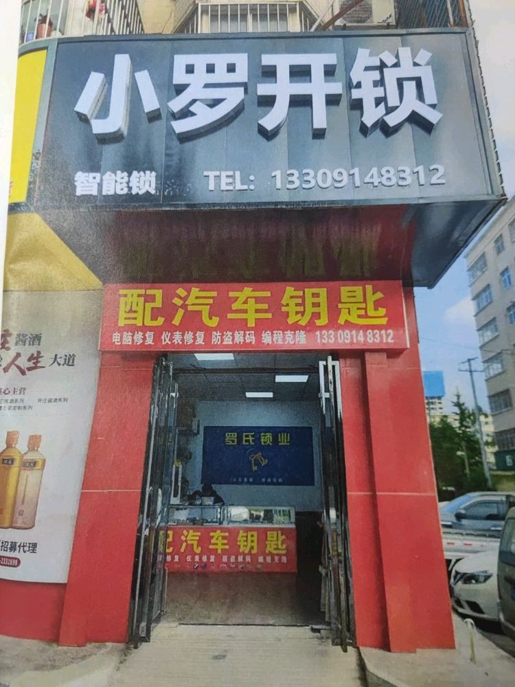小罗开锁
