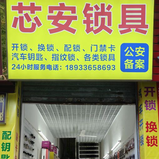 芯安锁具开锁换锁