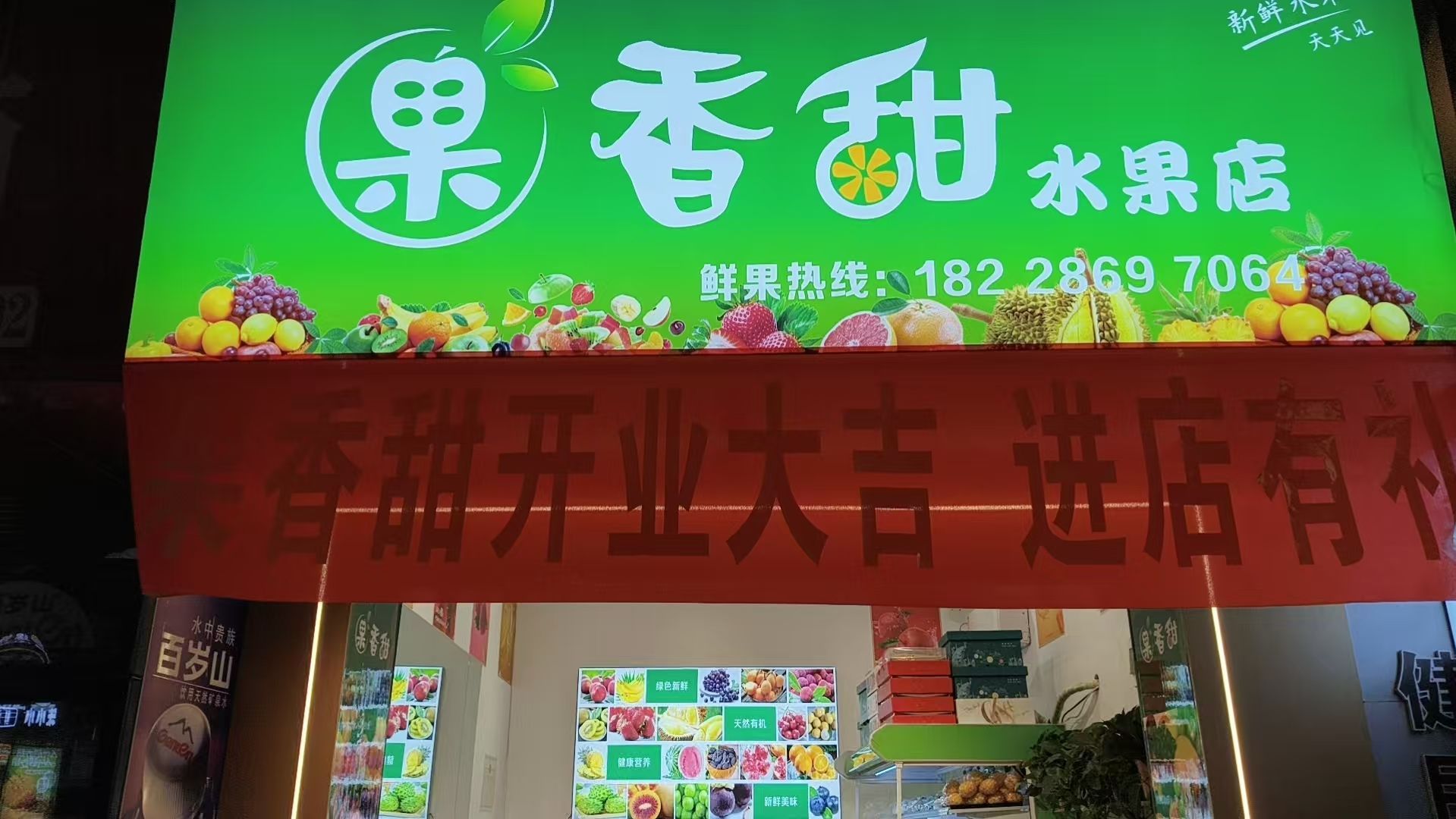 果香甜水果店(华森时代广场店)