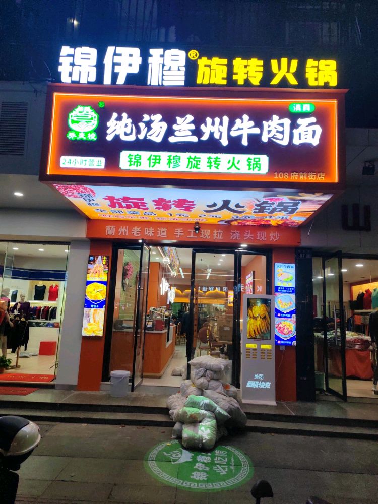 清真锦伊穆旋转火锅(府前街店)