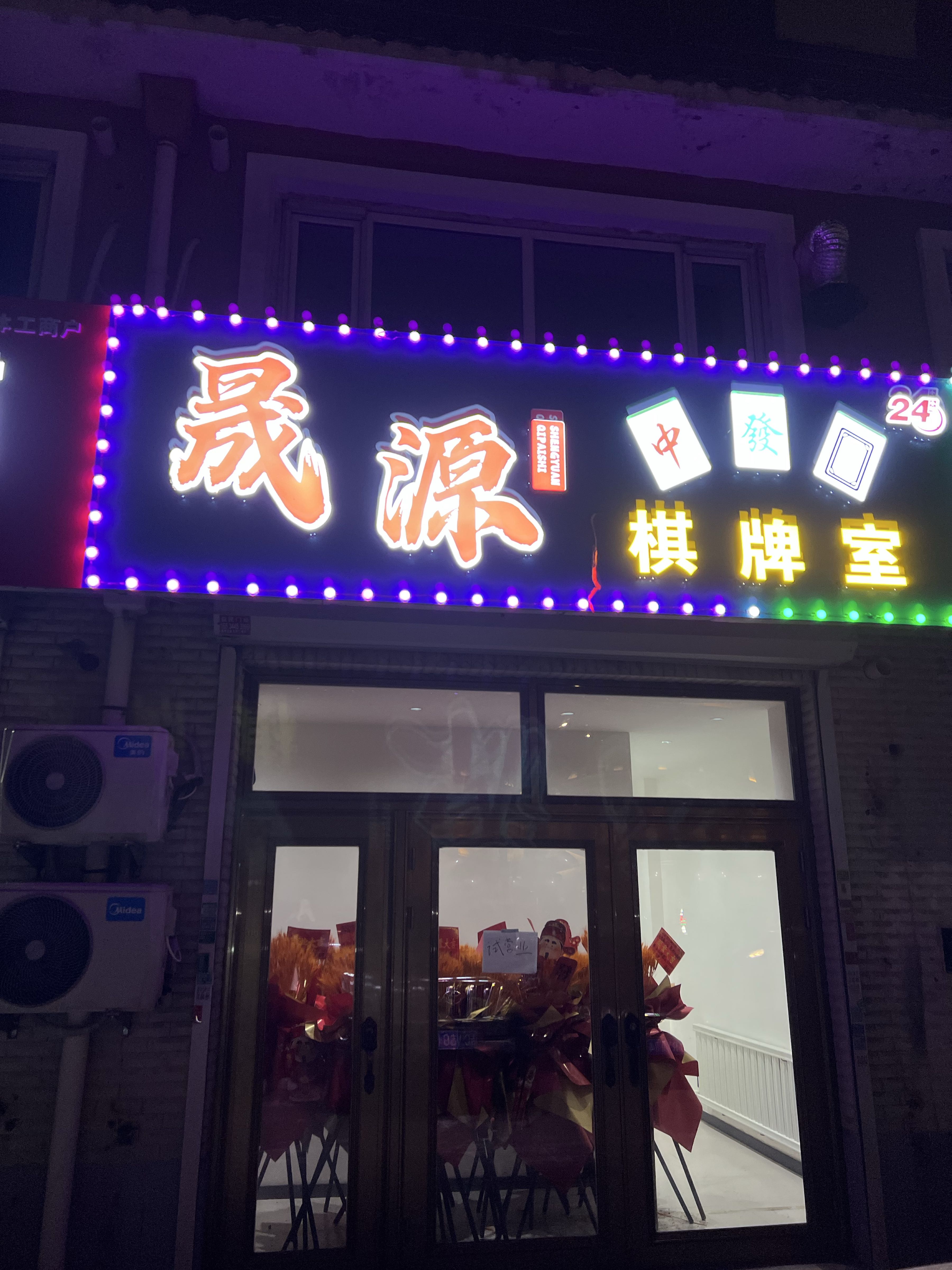 晟源棋牌室