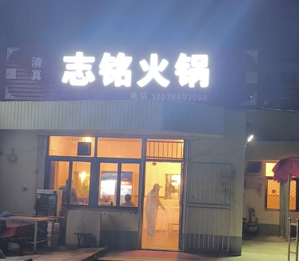 清真志铭火锅(辛东社区店)
