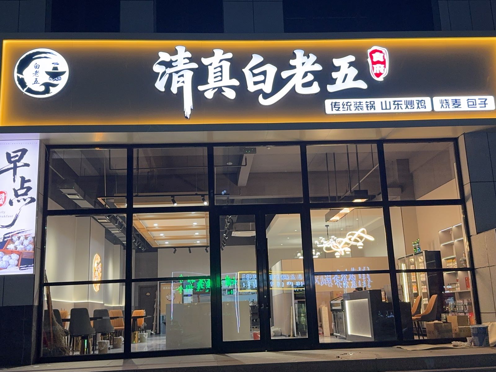 清真白老五食府