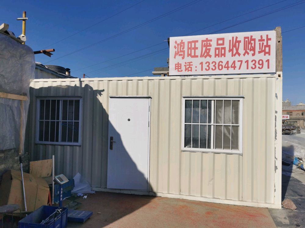 鸿旺废品收购站
