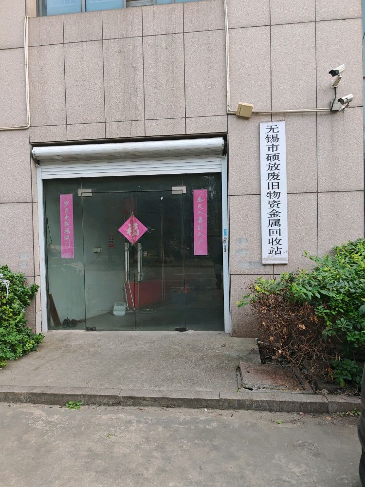 无锡市硕放废旧物资金属回收站