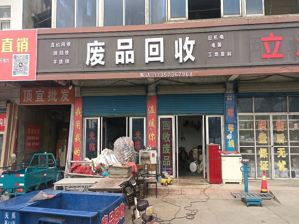 废品回收