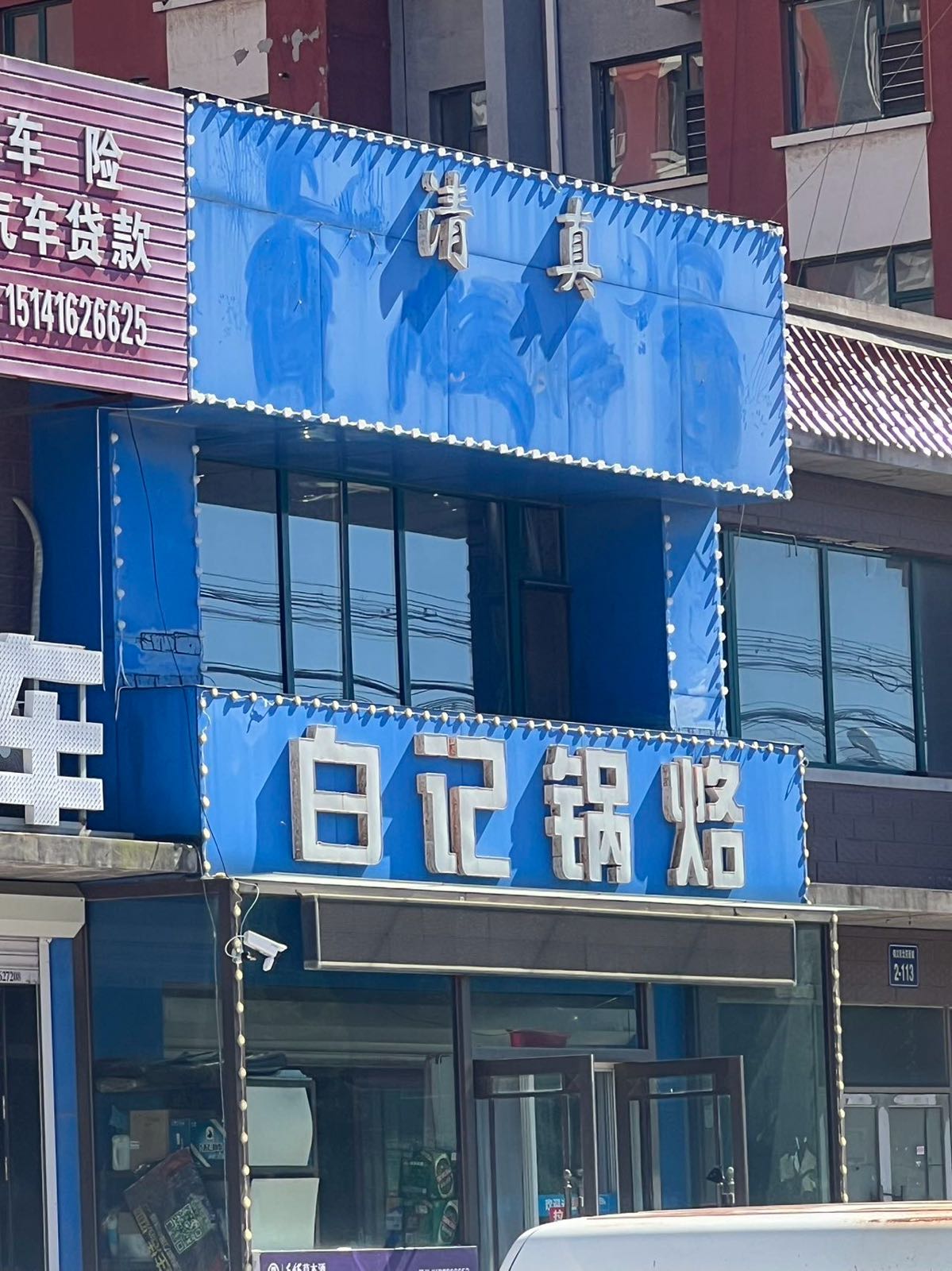 白记锅烙(北苑新城店)