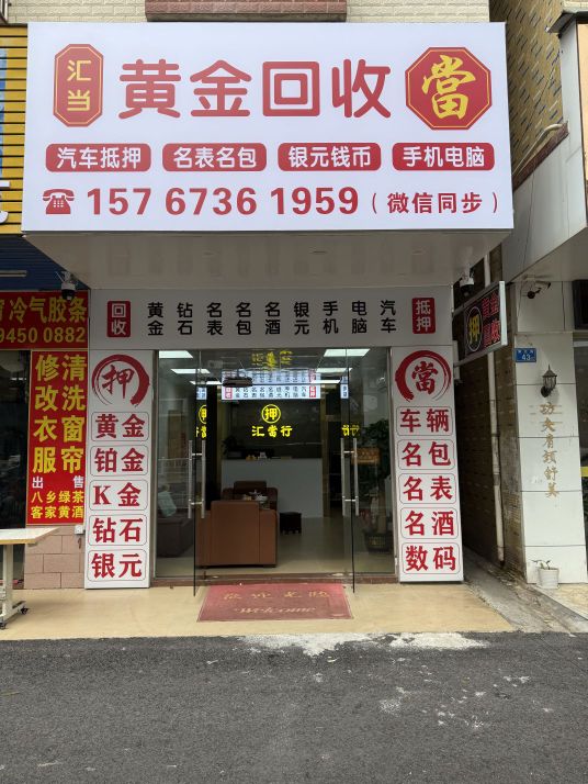 汇当黄金回收