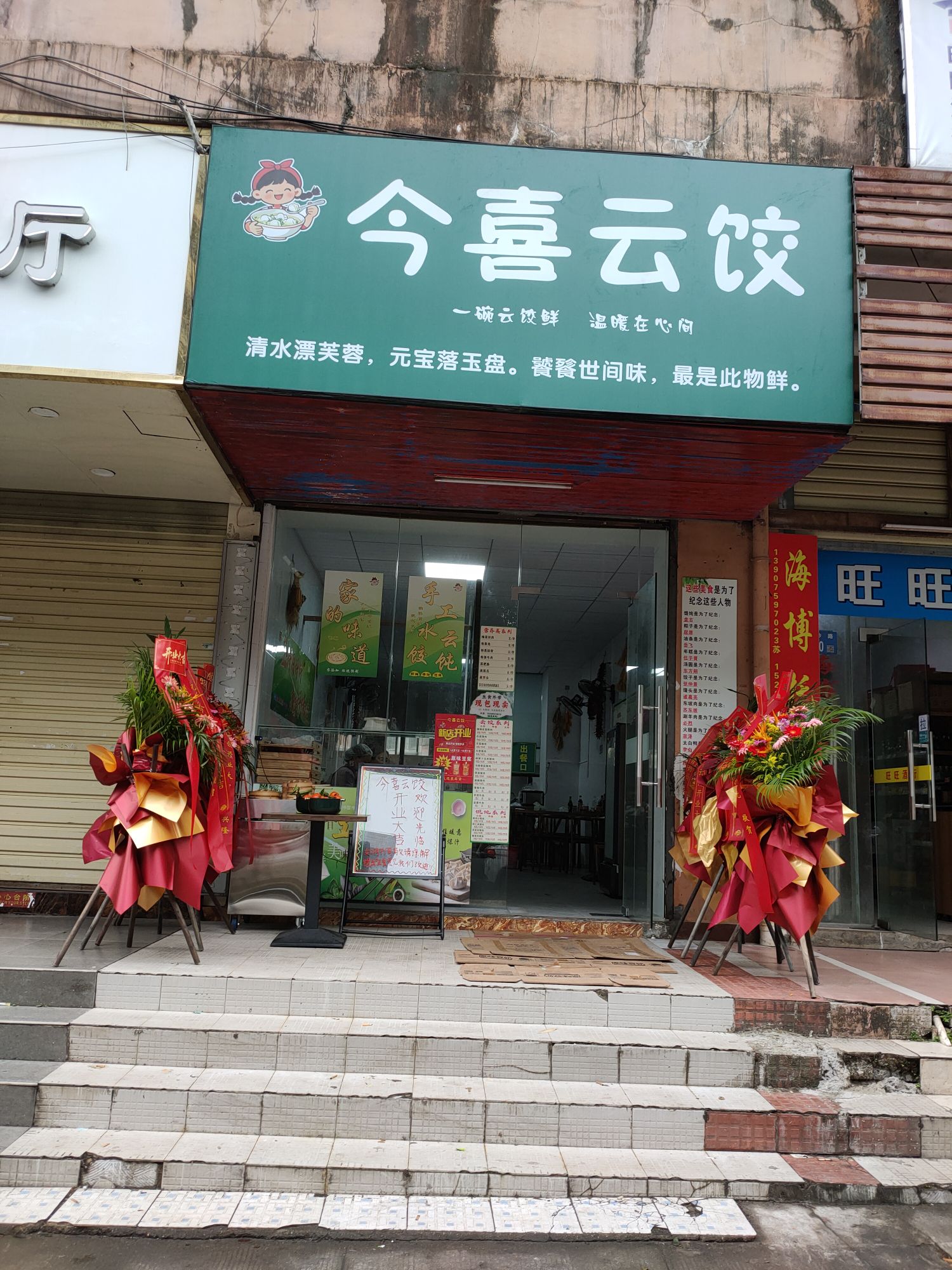 今喜云饺