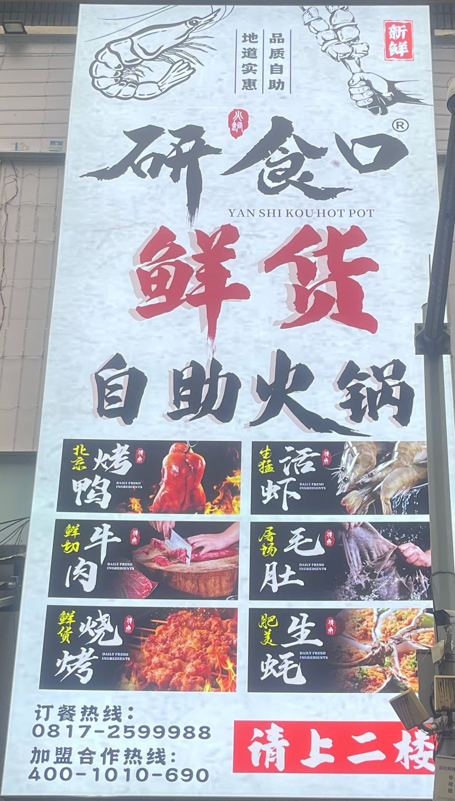 研食口鲜货自助火锅(南充店)