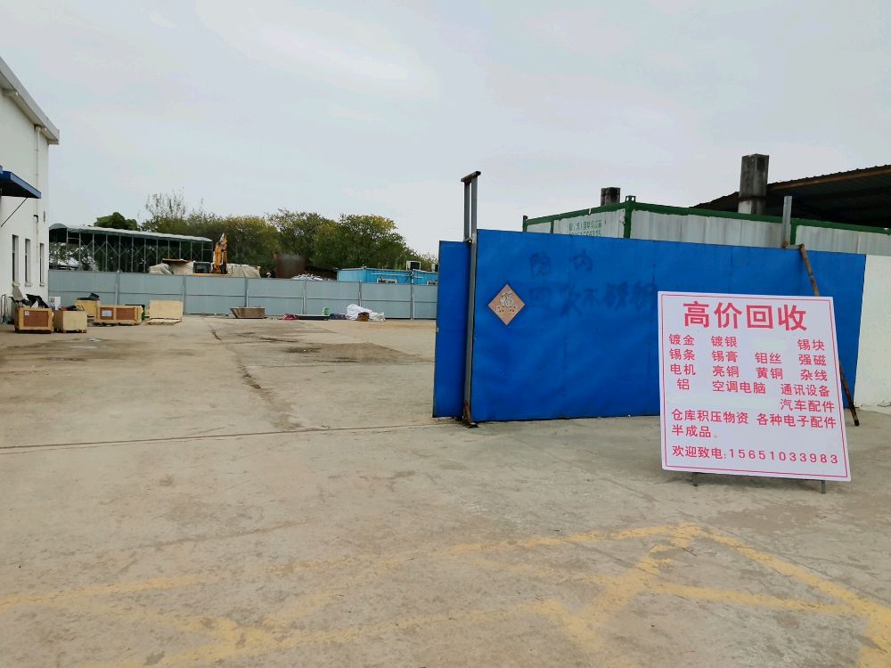 高价回收
