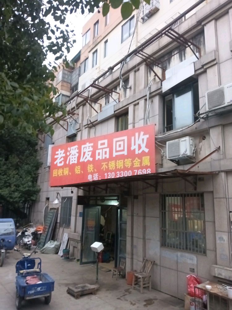 老潘废品回收
