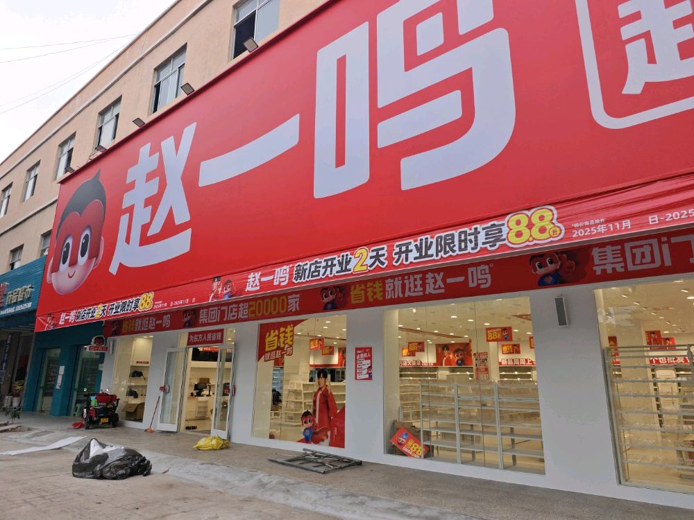 赵一鸣省钱超市(海南东方八所镇感恩北路店)