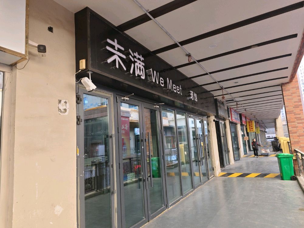 未满We(Meet酒馆)