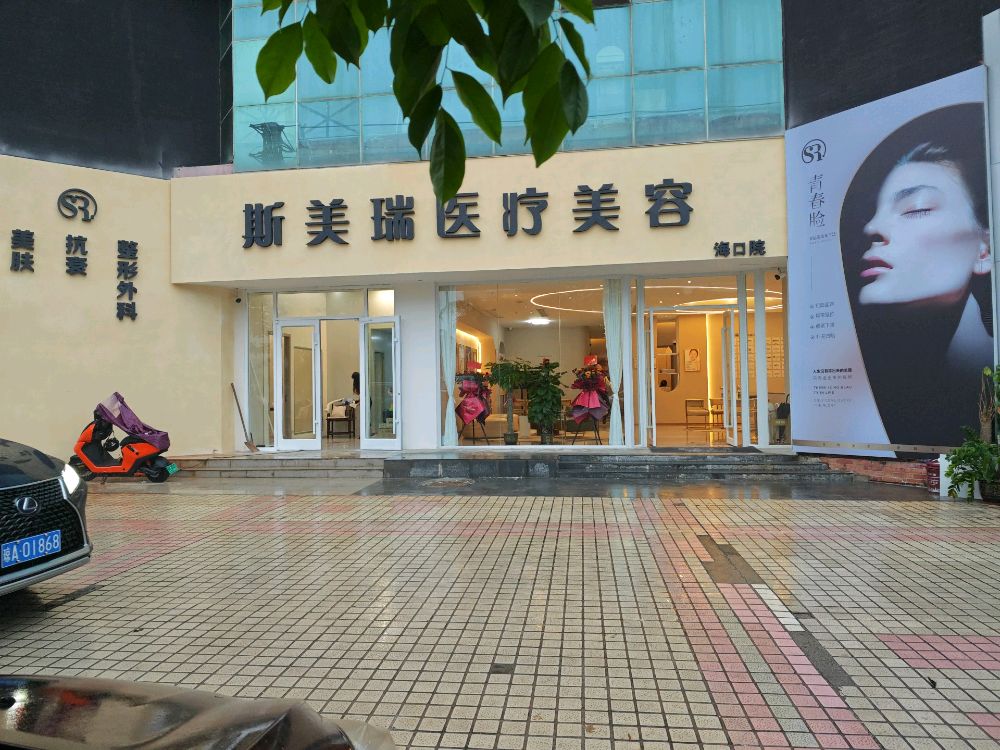 斯美瑞医疗美容