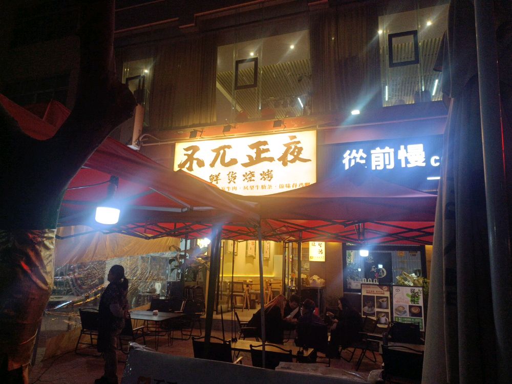 不兀正夜