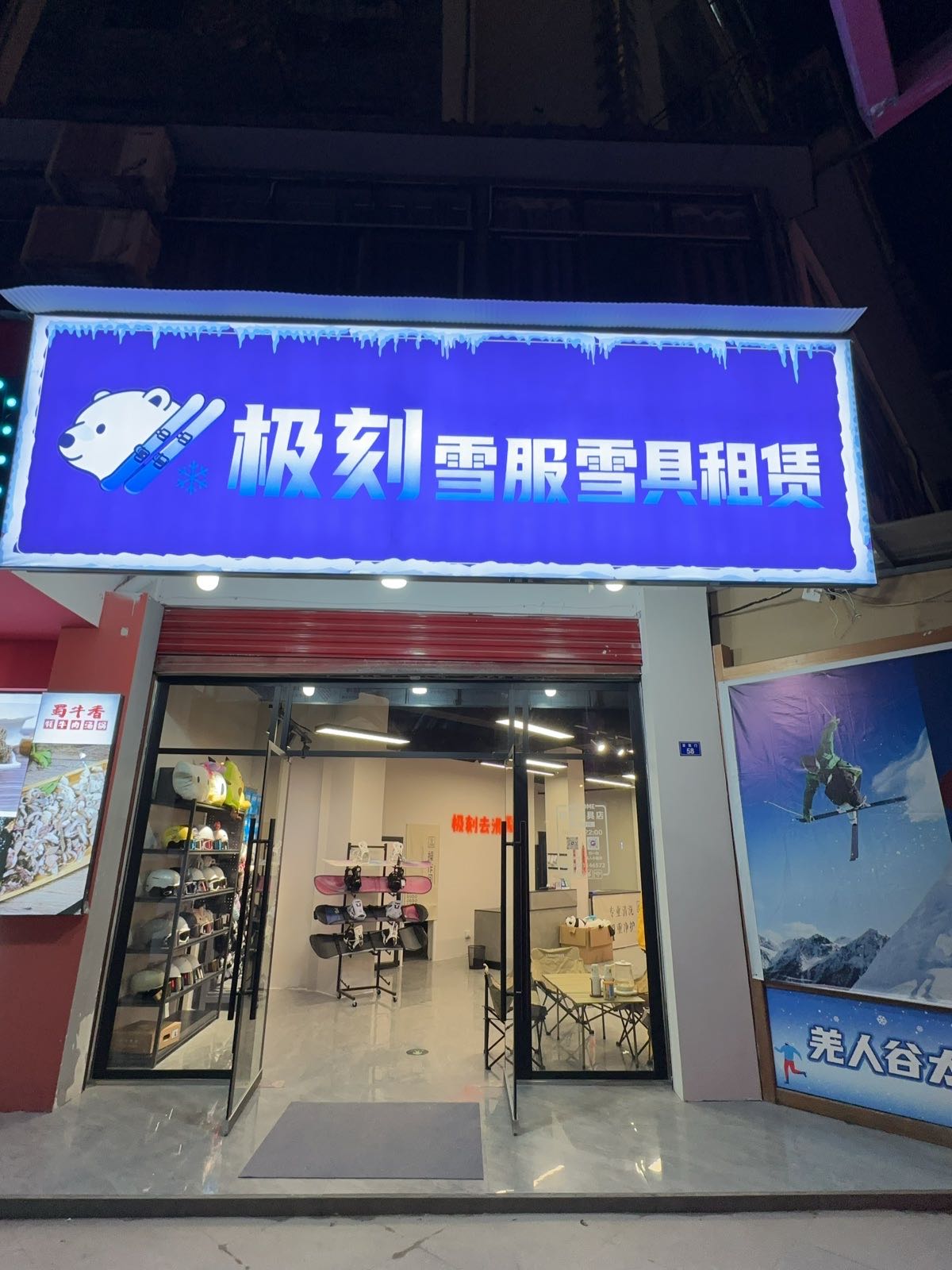 极刻雪服雪具租赁