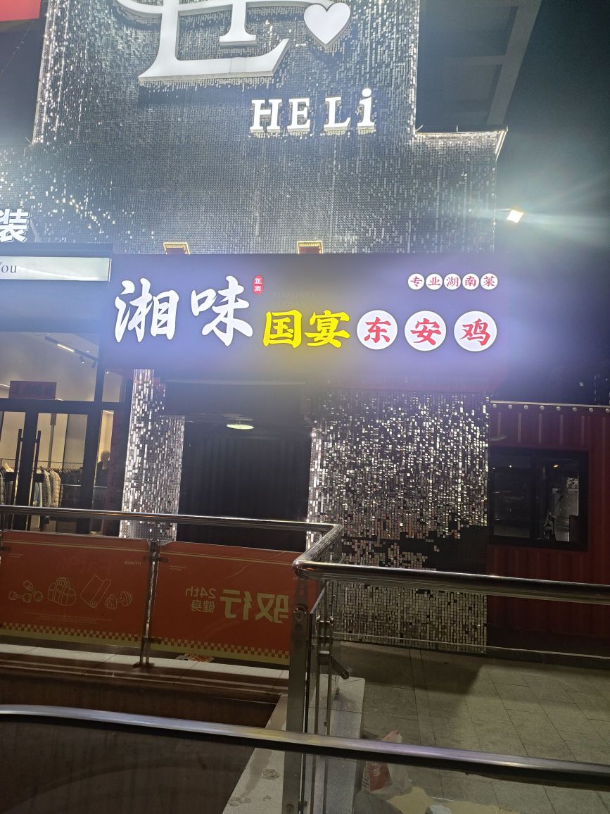 湘味国宴东安鸡