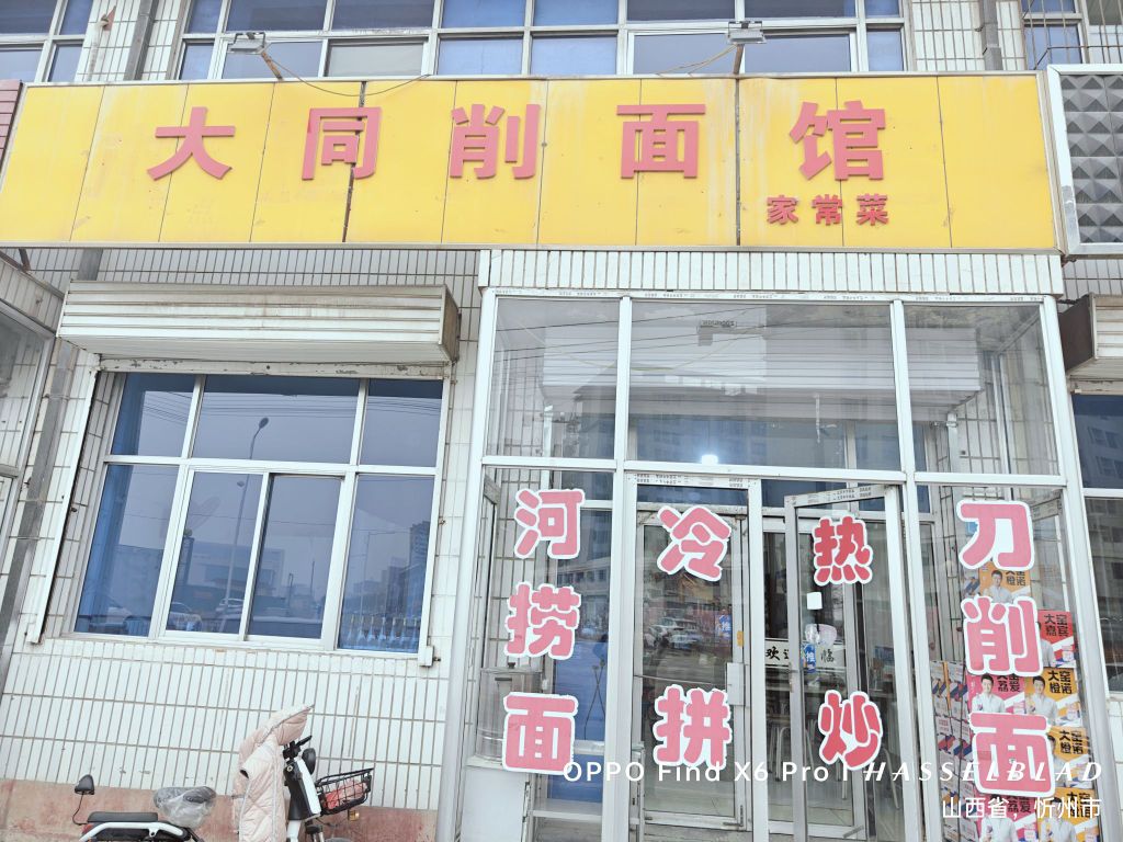 大同削面馆