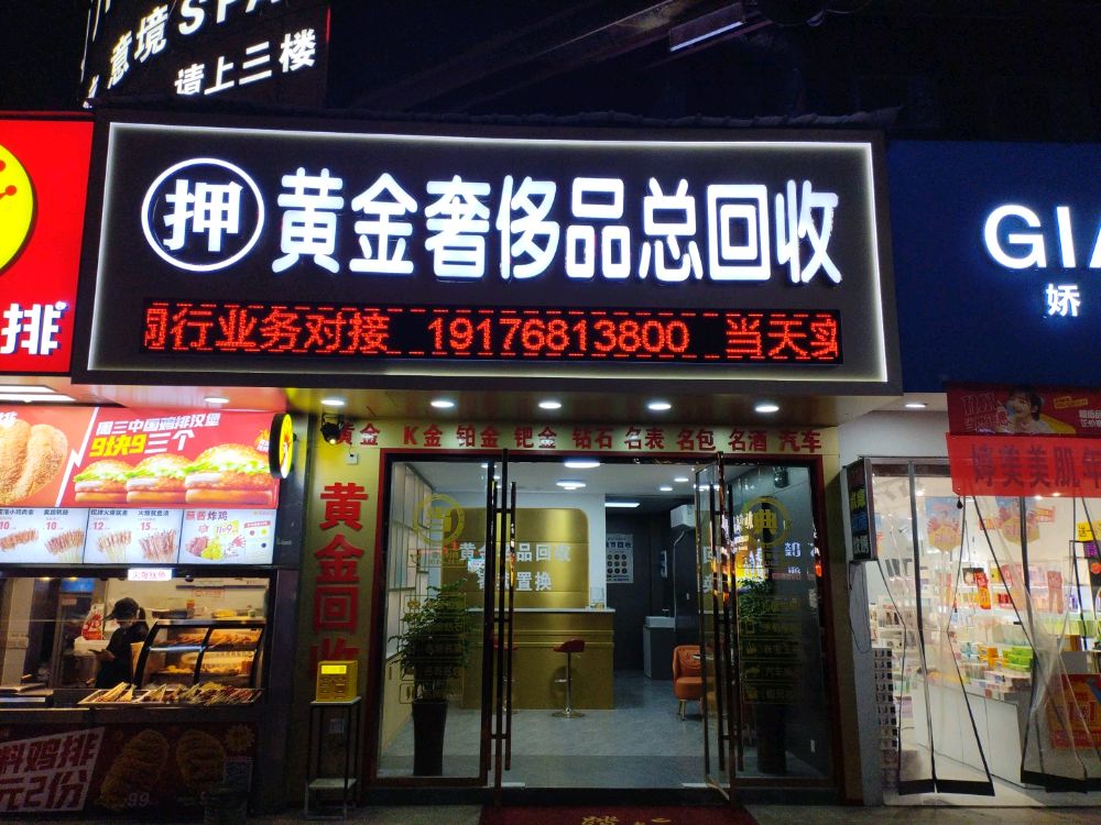 黄金奢侈品总回收