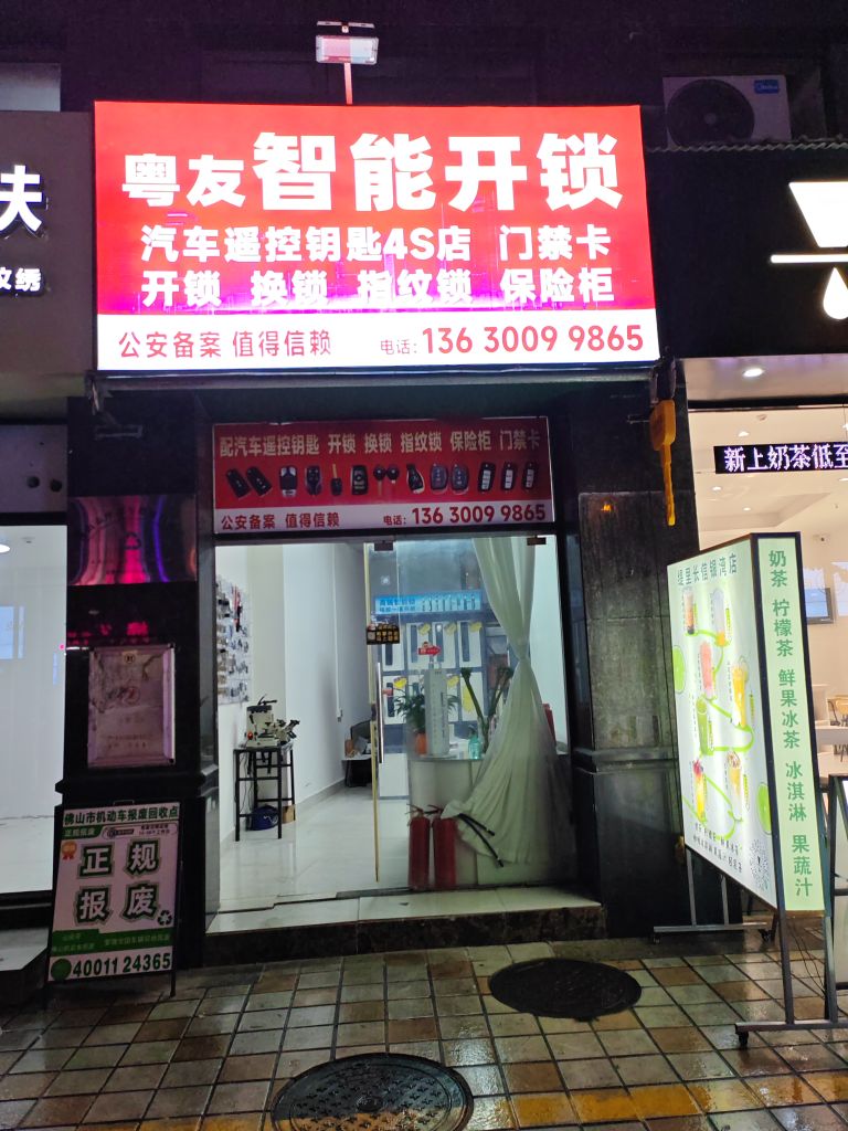 粤友智能开锁汽车锁