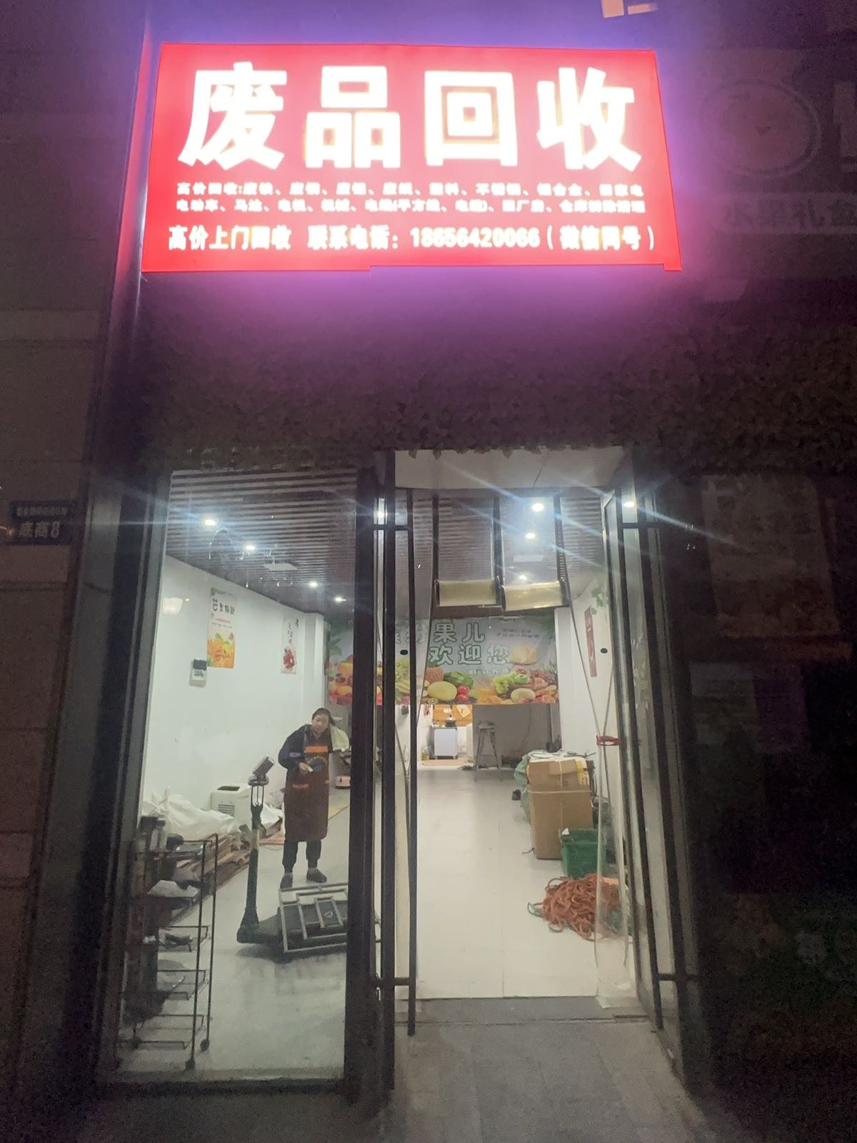 废品回收