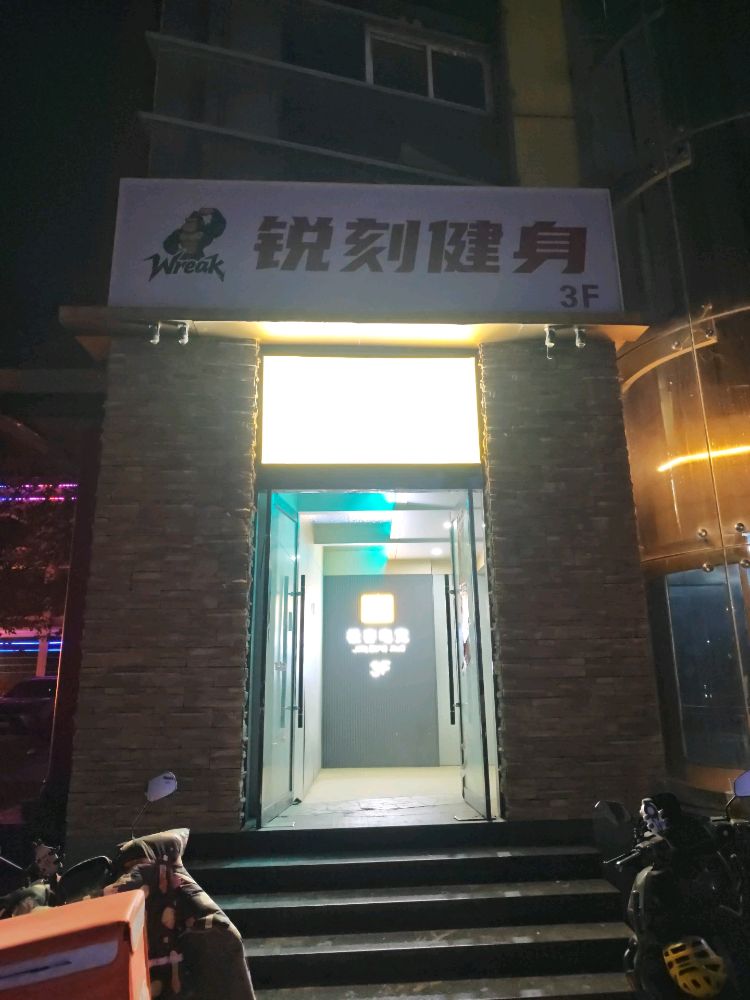 锐刻健身(文化中心店)